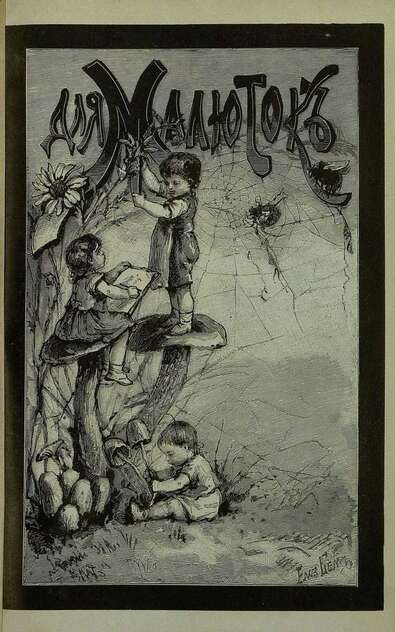 Для малюток_1894_№ 02. Февраль - 1894
