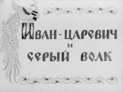 Иван-царевич и серый волк