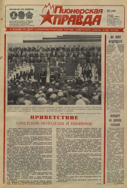 Пионерская правда. 1987. № 132 (7275): Орган Центрального Комитета ВЛКСМ и Центрального Совета Всесоюзной пионерской организации имени В.И. Ленина