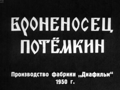 Броненосец Потемкин. Часть 1 - 1950