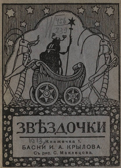 Звездочки