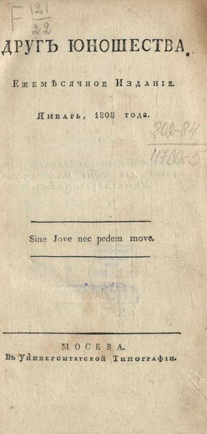 Друг юношества. 1808. Январь: ежемесячное издание