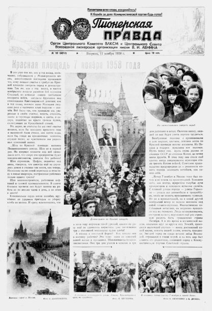 Пионерская правда. 1958. № 090 (4217): Орган Центрального Комитета ВЛКСМ и Центрального Совета Всесоюзной пионерской организации имени В.И. Ленина