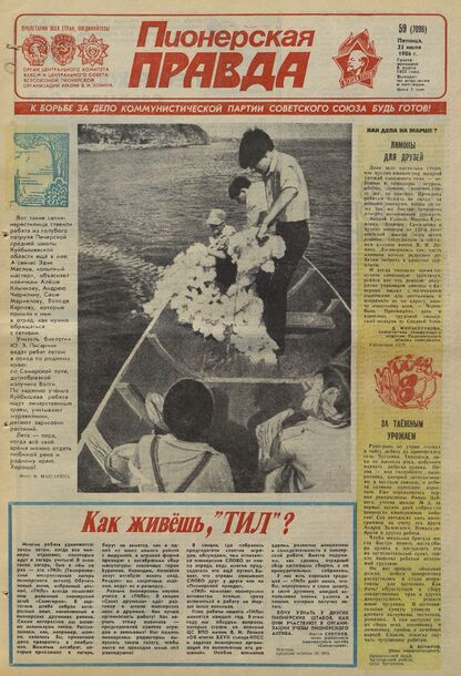 Пионерская правда. 1986. № 059 (7098): Орган Центрального Комитета ВЛКСМ и Центрального Совета Всесоюзной пионерской организации имени В.И. Ленина - 1986
