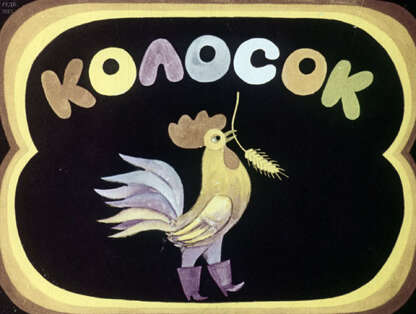 Матюшина Л. - Колосок; Два жадных медвежонка - 1980