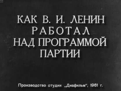 Как В.И. Ленин работал над программой партии