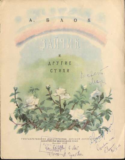 Блок Александр Александрович - Зайчик и другие стихи - 1956