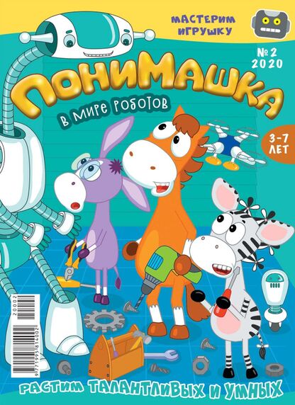 ПониМашка. 2020. № 02 (февраль)