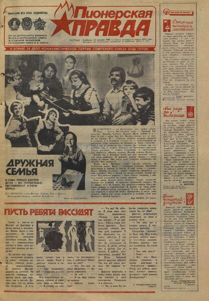 Пионерская правда. 1987. № 011 (7154): Орган Центрального Комитета ВЛКСМ и Центрального Совета Всесоюзной пионерской организации имени В.И. Ленина