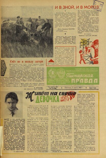 Пионерская правда. 1963. № 053 (4700): Орган Центрального Комитета ВЛКСМ и Центрального Совета Всесоюзной пионерской организации имени В.И. Ленина