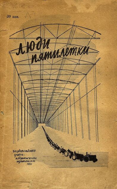 Люди пятилетки