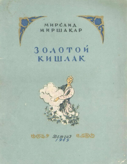 Золотой кишлак