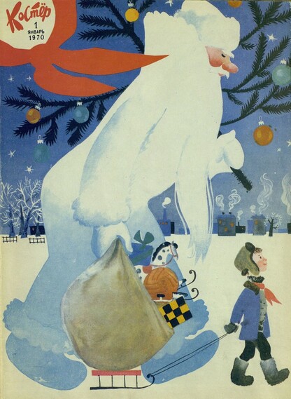 Костер. 1970. № 01: Ежемесячный журнал ЦК ВЛКСМ - 1970