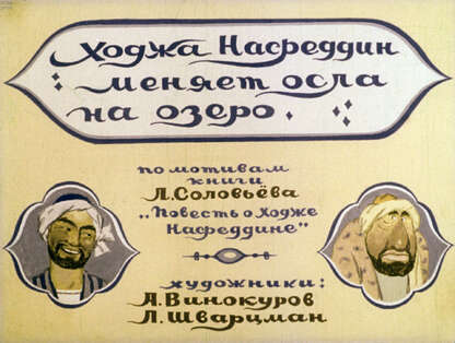 Ходжа Насреддин меняет осла на озеро