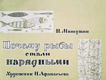 Мишутин Николай Степанович - Почему рыбы стали нарядными - 1963