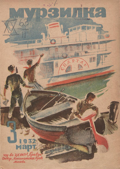 Мурзилка. 1932. № 03: Журнал для детей младшего возраста