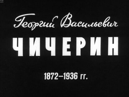Георгий Васильевич Чичерин. 1872-1936 гг.