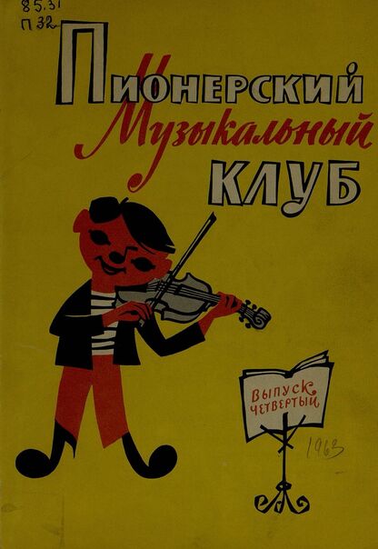 Пионерский музыкальный клуб. Выпуск четвертый