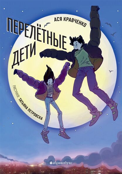 Кравченко Ася - Перелётные дети - 2022