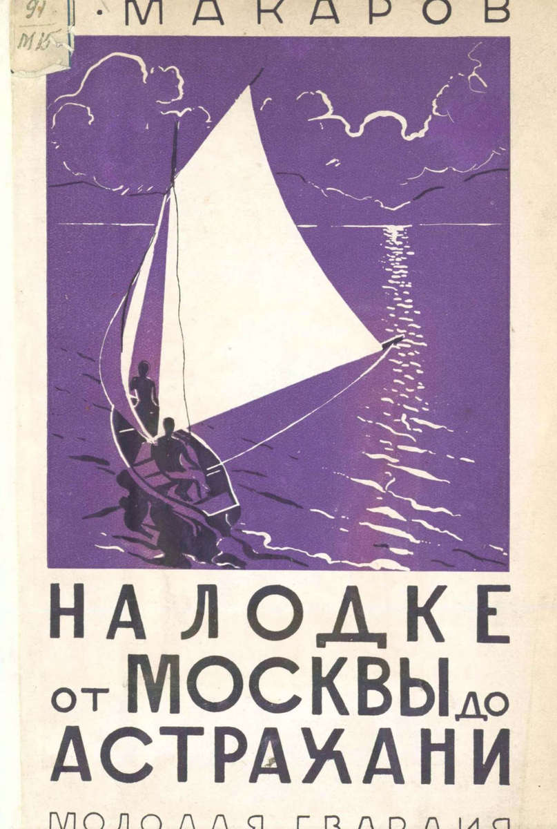 Макаров Николай Николаевич - На лодке от Москвы до Астрахани - 1928