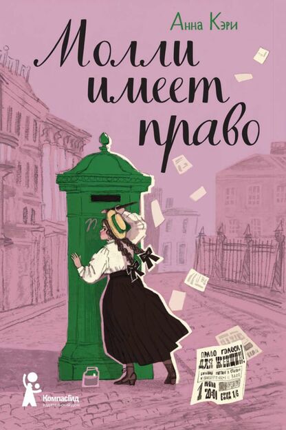 Кэри Анна - Молли имеет право - 2022