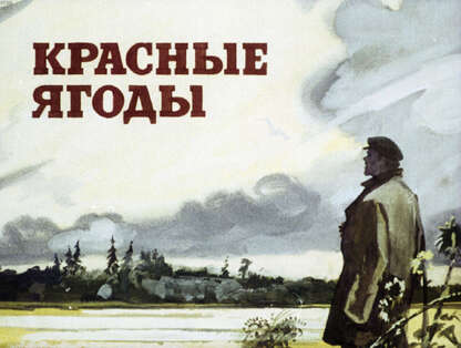 Красные ягоды