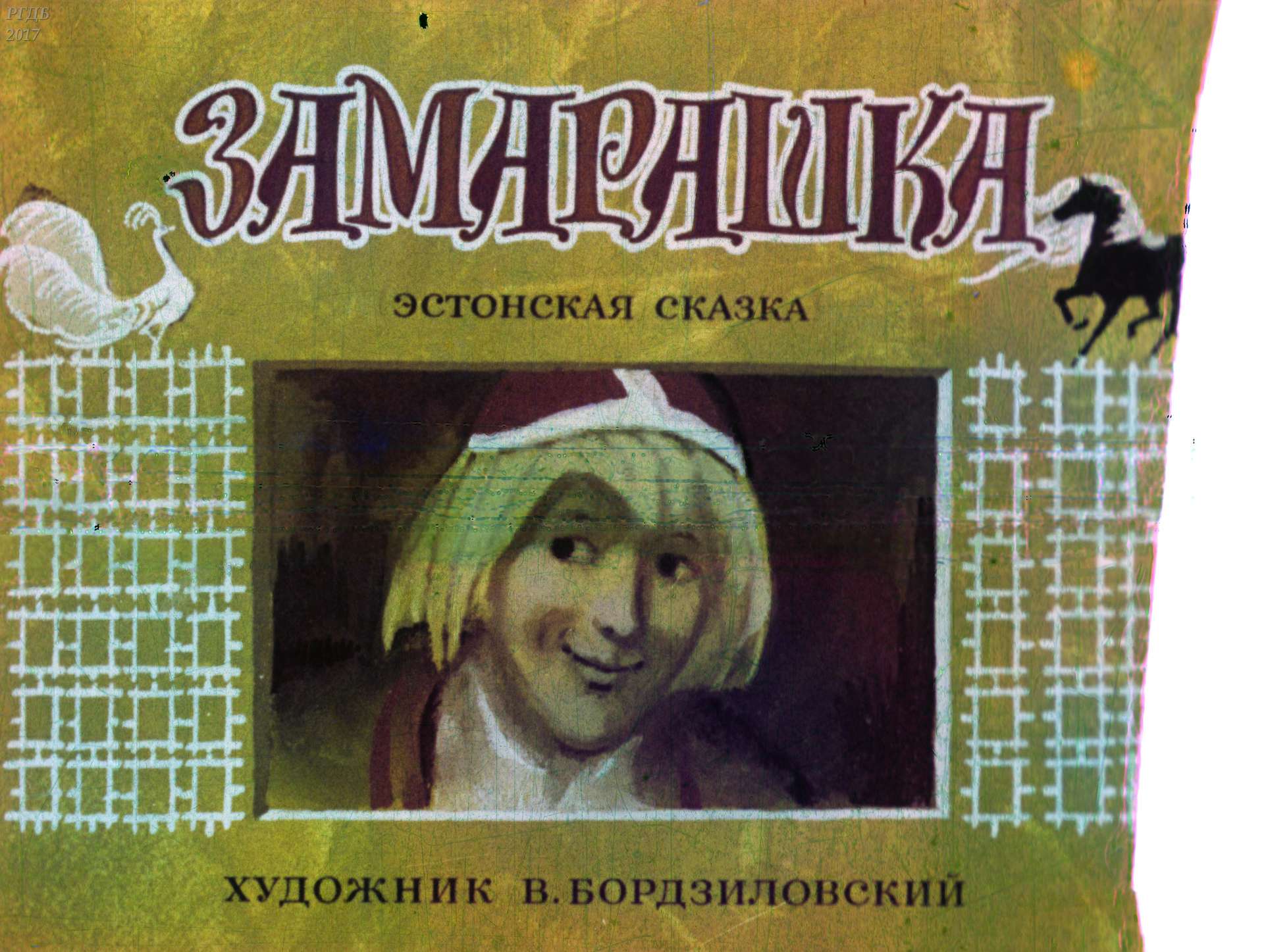 Замарашка - 1971