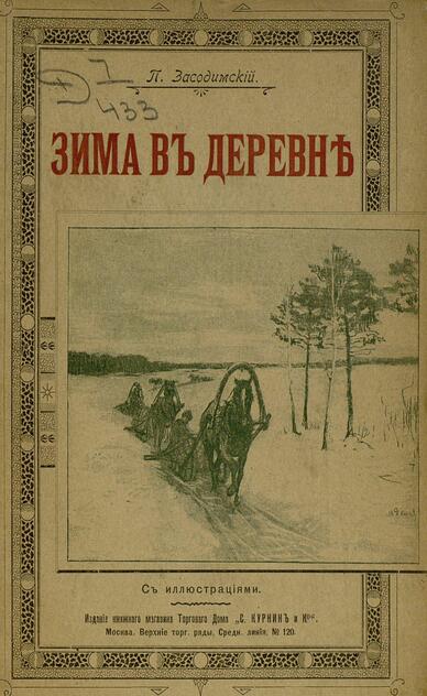 Засодимский Павел Владимирович - Зима в деревне - 1901