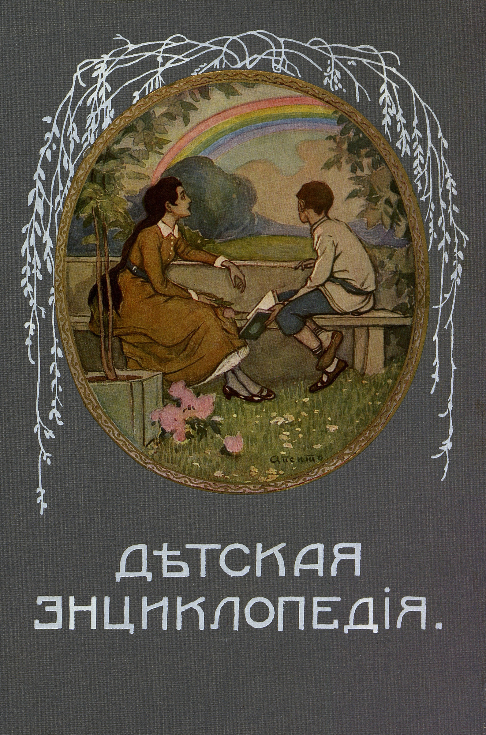 Детская энциклопедия. Том III - 1914