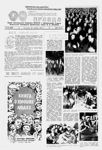 Пионерская правда. 1958. № 095 (4222): Орган Центрального Комитета ВЛКСМ и Центрального Совета Всесоюзной пионерской организации имени В.И. Ленина
