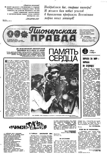 Пионерская правда. 1984. № 076 (6907): Орган Центрального Комитета ВЛКСМ и Центрального Совета Всесоюзной пионерской организации имени В.И. Ленина - 1984