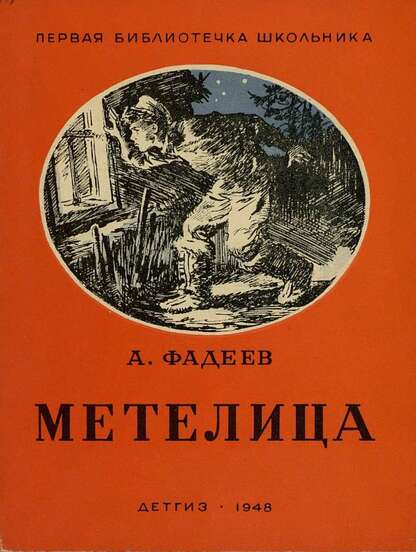 Фадеев Александр Александрович - Метелица - 1948