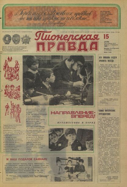 Пионерская правда. 1980. № 015 (6430): Орган Центрального Комитета ВЛКСМ и Центрального Совета Всесоюзной пионерской организации имени В.И. Ленина - 1980