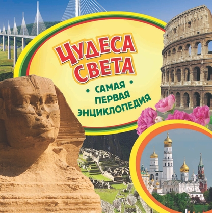 Чудеса света