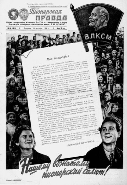 Пионерская правда. 1958. № 086 (4213): Орган Центрального Комитета ВЛКСМ и Центрального Совета Всесоюзной пионерской организации имени В.И. Ленина