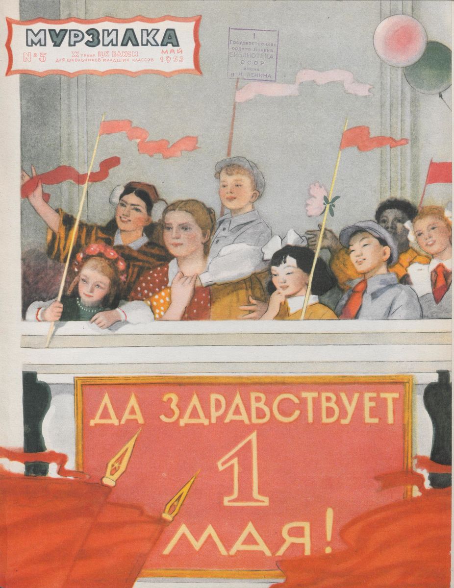 Мурзилка. 1953. № 05: Журнал ЦК ВЛКСМ для школьников младших классов - 1953