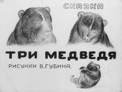 Три медведя - 1936