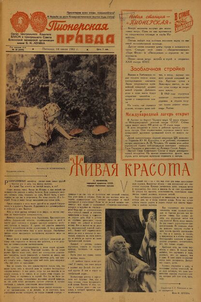 Пионерская правда. 1961. № 056 (4495): Орган Центрального Комитета ВЛКСМ и Центрального Совета Всесоюзной пионерской организации имени В.И. Ленина - 1961