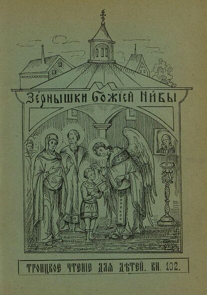 Зернышки Божией нивы_1911_Кн. 102: Троицкое чтение для детей - 1911