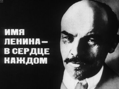 Имя Ленина - в сердце каждом