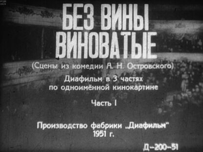 Без вины виноватые. Часть 1
