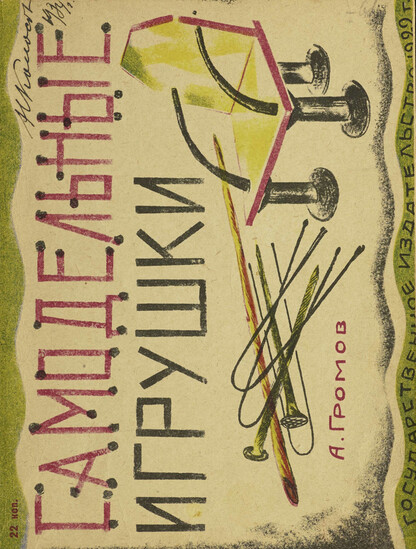 Самодельные игрушки