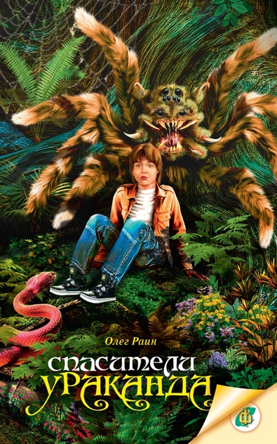 Спасатели Ураканда