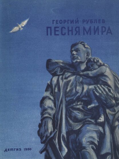 Рублев Георгий Львович - Песня мира - 1950