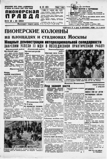Пионерская правда. 1931. № 063 (915): Орган ЦК и МК ВЛКСМ. Выходит через день
