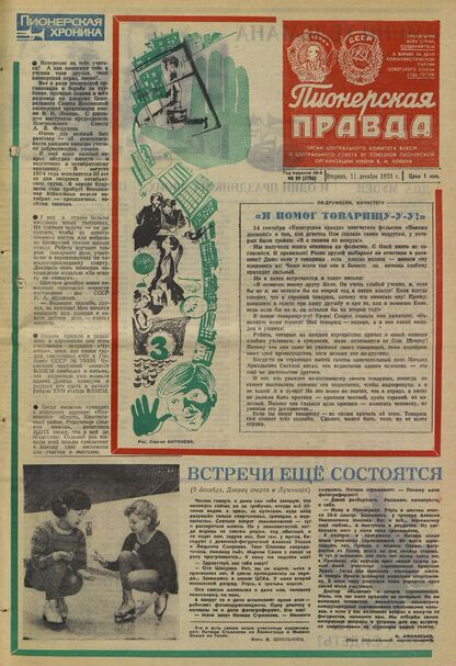 Пионерская правда. 1973. № 099 (5786): Орган Центрального Комитета ВЛКСМ и Центрального Совета Всесоюзной пионерской организации имени В.И. Ленина