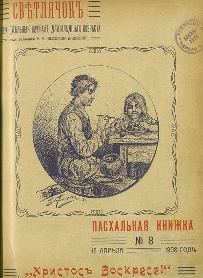 Светлячок_1908_№ 08. Год VII: двухнедельный иллюстрированный журнал для детей младшего возраста