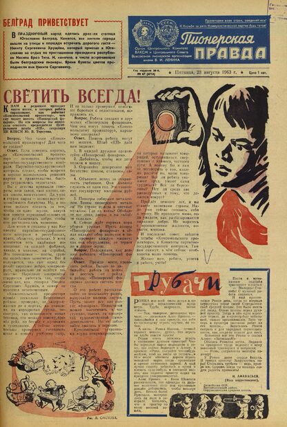 Пионерская правда. 1963. № 067 (4714): Орган Центрального Комитета ВЛКСМ и Центрального Совета Всесоюзной пионерской организации имени В.И. Ленина