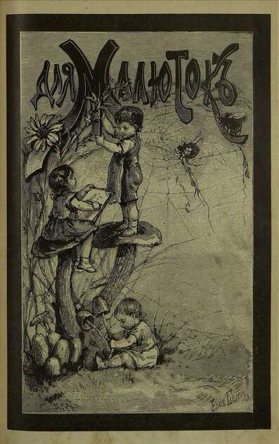 Для малюток_1890_№ 10. Октябрь