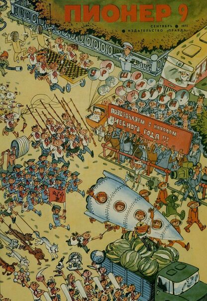 Пионер. 1973. № 09 (сентябрь): ежемесячный детский журнал Центрального Комитета ВЛКСМ и Центрального Совета Всесоюзной пионерской организации имени В. И. Ленина